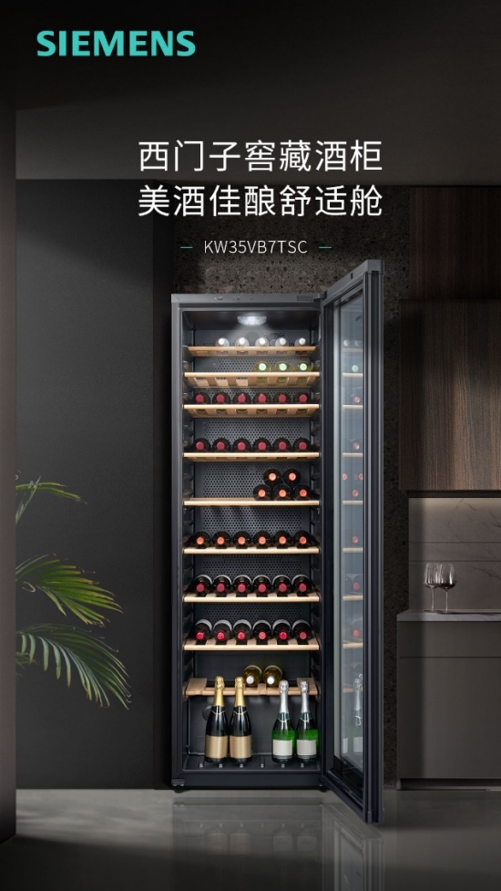 美酒佳酿的舒适舱，西门子家电首款独立式窖藏酒柜用心珍藏每一份醇香插图