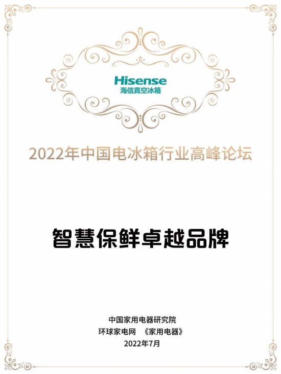 2022年中国电冰箱行业高峰论坛成功举办, 海信冰箱斩获智慧保鲜卓越品牌-起风网