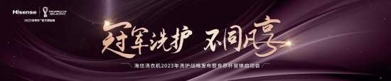 重磅！海信洗衣机将发布2023年洗护战略 携最新代言人出场插图