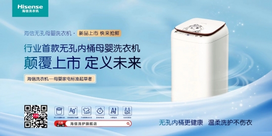 海信推出行业首款无孔母婴洗衣机 守护母婴健康插图1