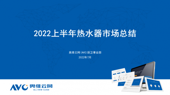 【半年总结】2022H1中国热水器市场总结-起风网