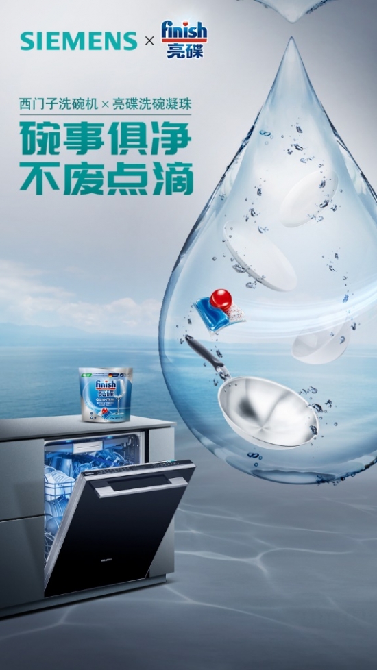 想要洗碗更省水？西门子家电联合Finish亮碟提供新清洁方案插图