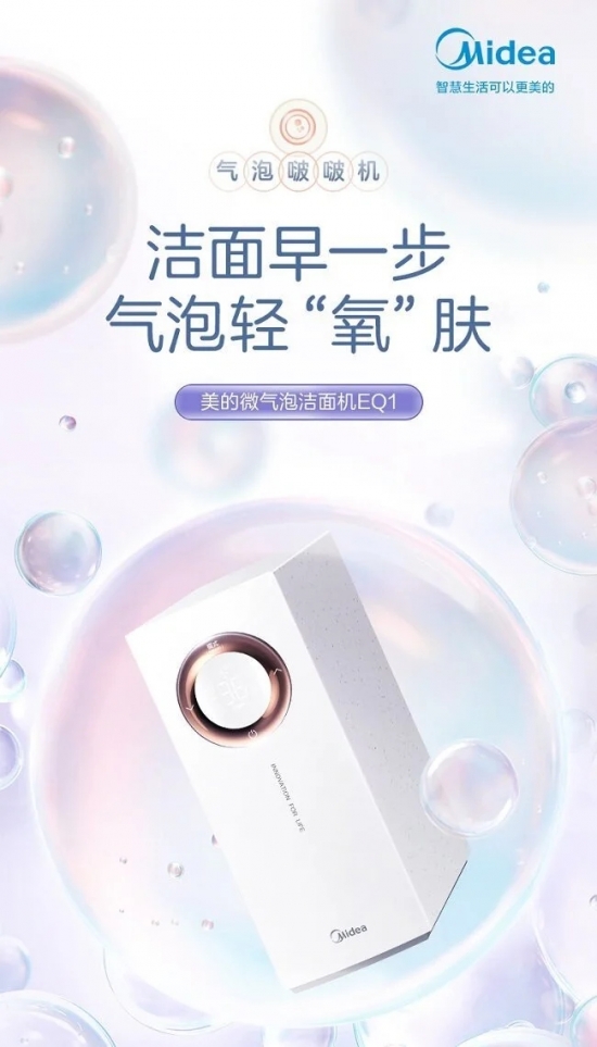 强力清洁深层补水 美的气泡啵啵机EQ1呵护面部敏感肌插图