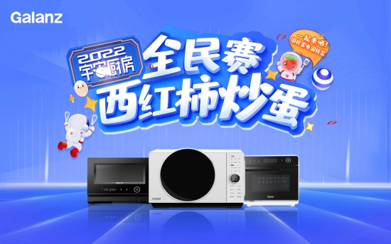 “西红柿炒蛋”热潮再起 格兰仕宇宙厨房让国民菜焕发科技光彩插图