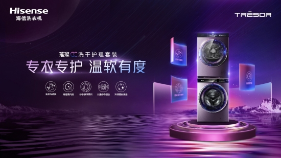 海信洗衣机推出璀璨CC洗干新品，五大技术开启洗干新格局插图