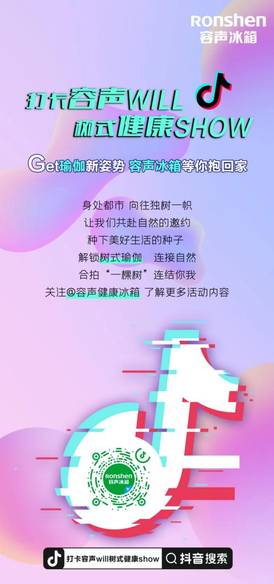 快来打卡容声will树式健康show ，下一个“公益环保之星”就是你插图1