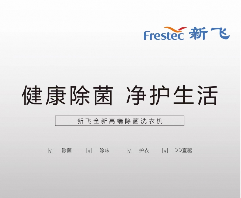 除菌新定义•直驱新速度 新飞2023洗衣机新品发布插图