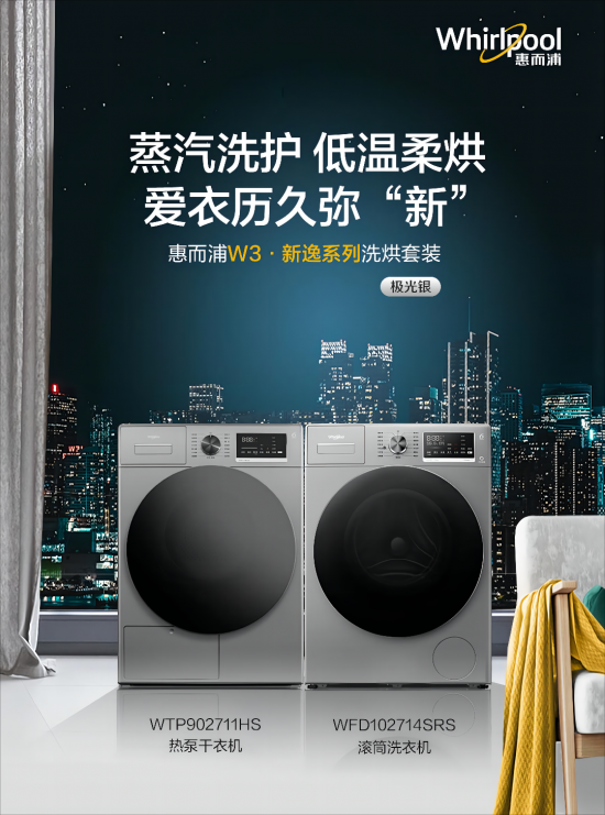 惠而浦新逸系列洗烘套装：净洗柔烘 拿捏初秋氛围感插图