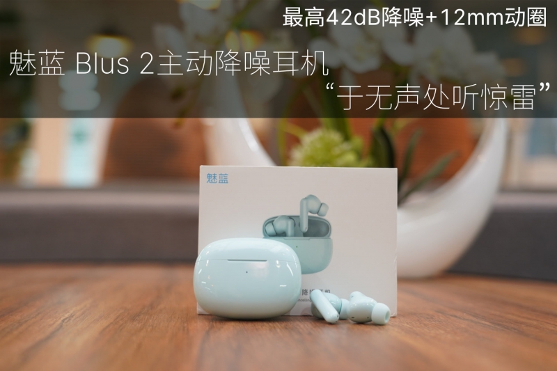 最高42dB降噪+12mm动圈!魅蓝 Blus 2主动降噪耳机“于无声处听惊雷”插图