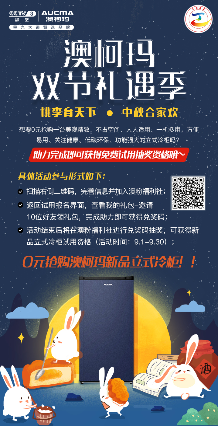 新品试用！澳柯玛&齐鲁工惠开启双节礼遇季插图2
