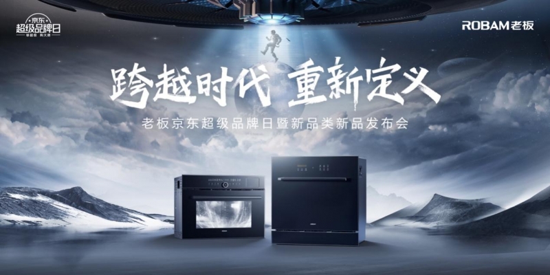 跨时代新品两连发 老板电器京东超品日重新定义中国厨电插图