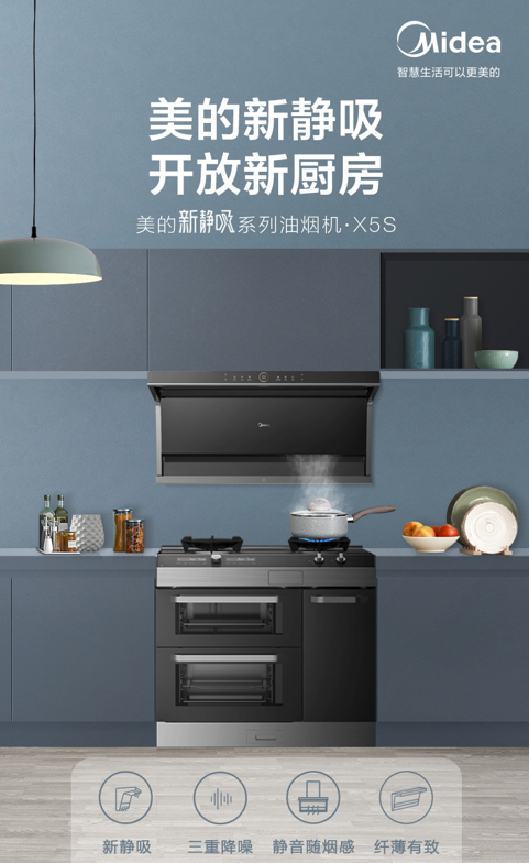 静吸油烟实力派 美的新静吸油烟机X5S打造开放新厨房插图