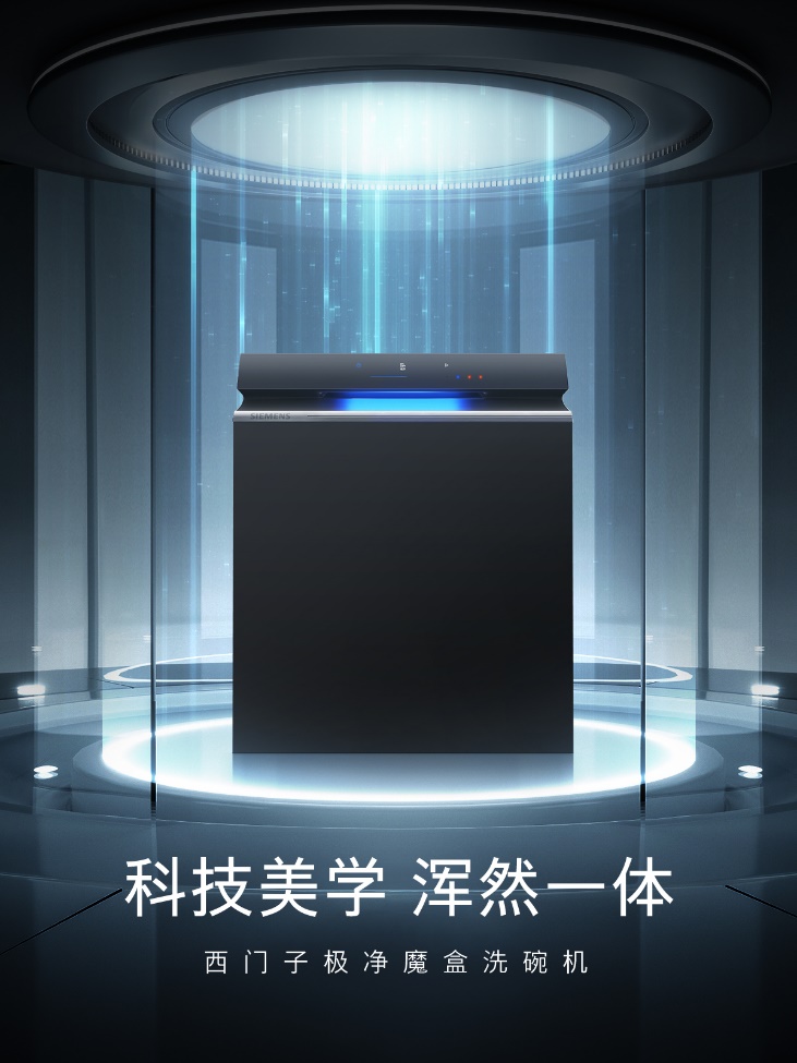 首款专为年轻人打造的洗碗机 西门子极净魔盒洗碗机天猫首发插图