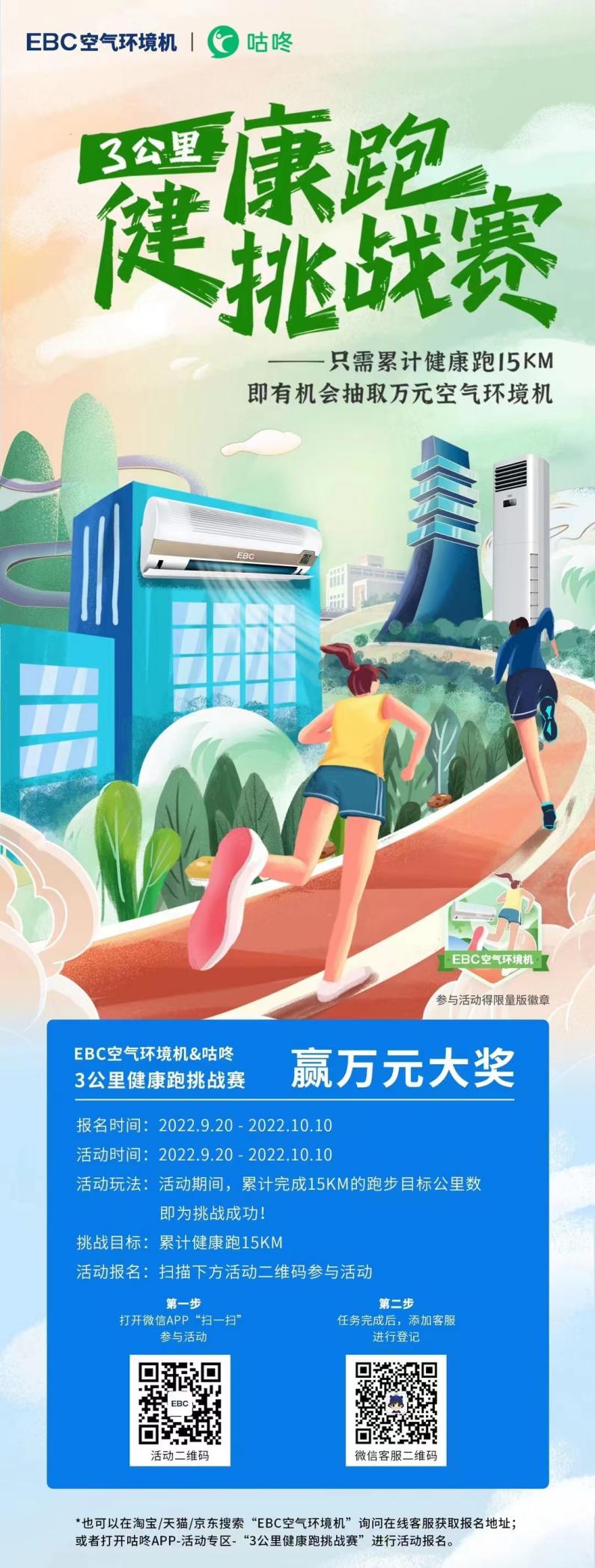 新物种EBC空气环境机联手咕咚，约你健康跑起来插图1