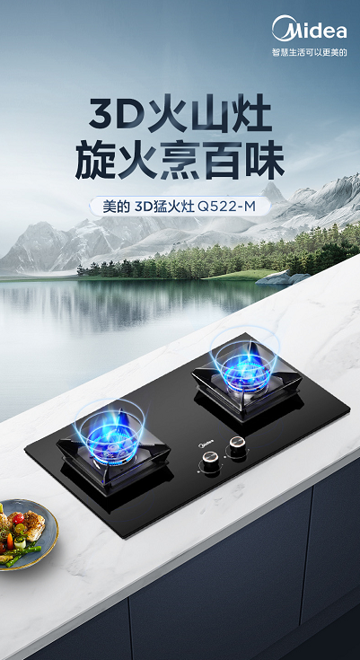3D立体旋火烹饪美味刚刚好 美的3D猛火灶Q522-M震撼上市插图