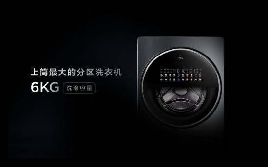 2022年最好用的分区洗衣机，TCL 双子舱Q10首发价7999!插图1