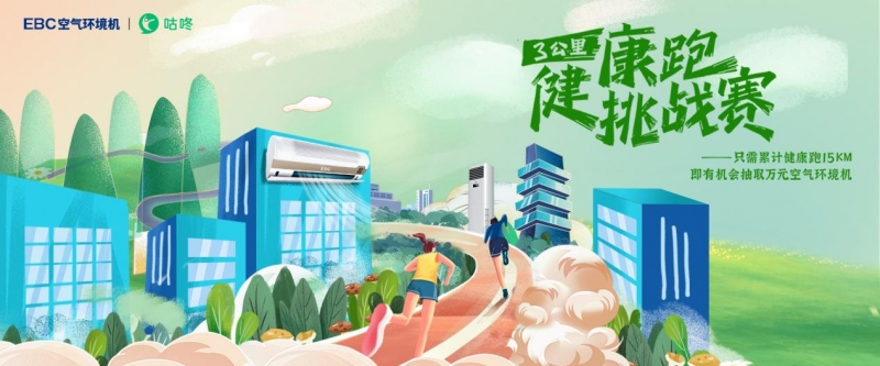 新物种EBC空气环境机联手咕咚，约你健康跑起来插图