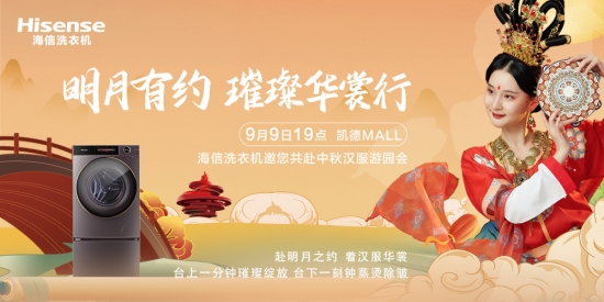 海信洗衣机明月璀璨夜中秋汉服游园会，邀你来打卡插图