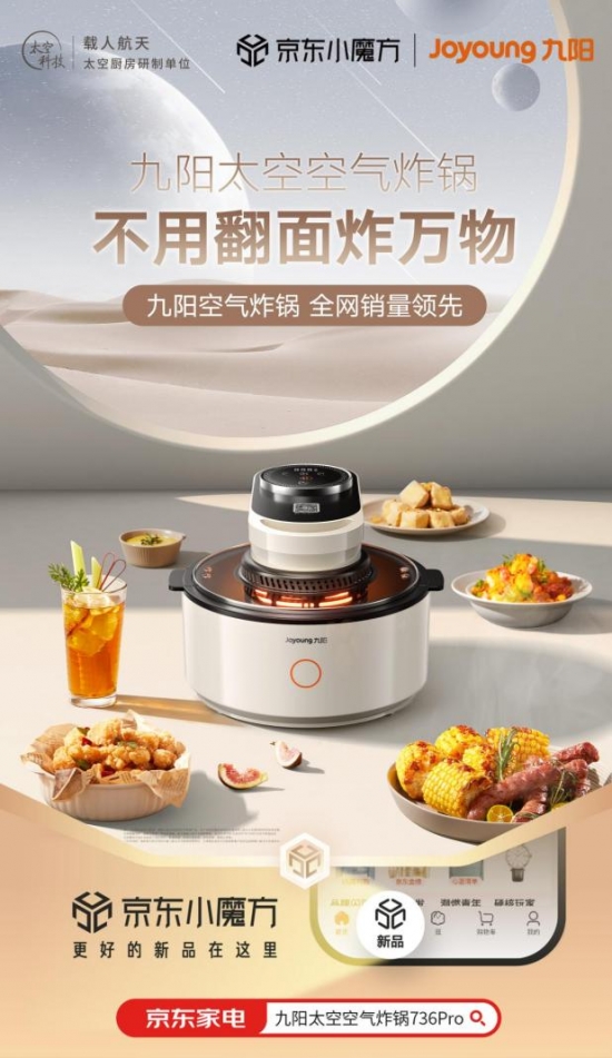 不用翻面炸万物!九阳联合京东小魔方首发太空空气炸锅插图